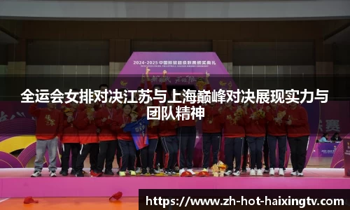 全运会女排对决江苏与上海巅峰对决展现实力与团队精神