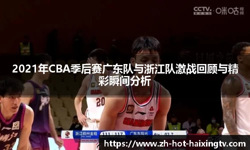2021年CBA季后赛广东队与浙江队激战回顾与精彩瞬间分析