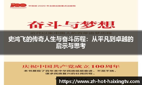 史鸿飞的传奇人生与奋斗历程：从平凡到卓越的启示与思考