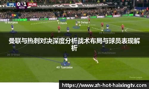 曼联与热刺对决深度分析战术布局与球员表现解析