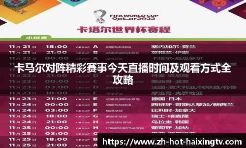 卡马尔对阵精彩赛事今天直播时间及观看方式全攻略