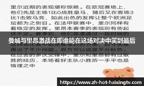 曼城与里昂激战在即谁能在这场对决中笑到最后