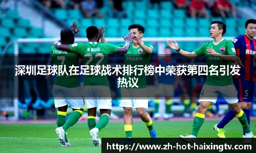 深圳足球队在足球战术排行榜中荣获第四名引发热议