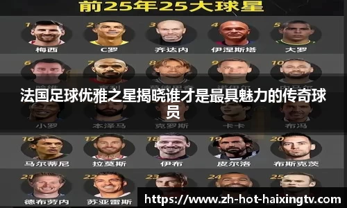 法国足球优雅之星揭晓谁才是最具魅力的传奇球员