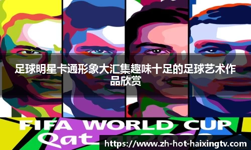 足球明星卡通形象大汇集趣味十足的足球艺术作品欣赏