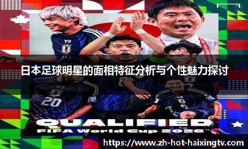 日本足球明星的面相特征分析与个性魅力探讨