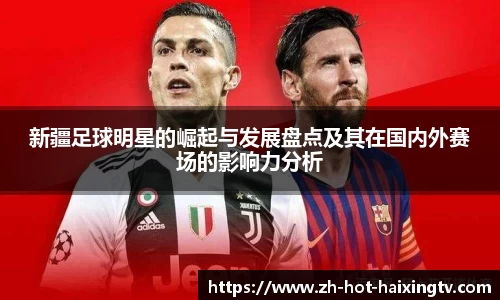 新疆足球明星的崛起与发展盘点及其在国内外赛场的影响力分析