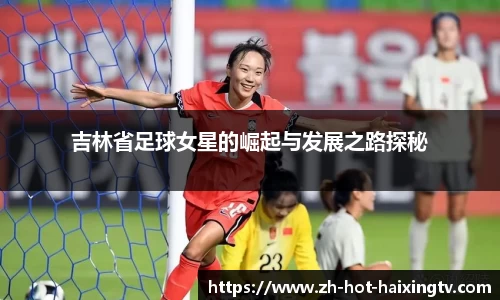 吉林省足球女星的崛起与发展之路探秘