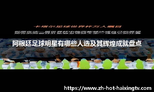 阿根廷足球明星有哪些人选及其辉煌成就盘点